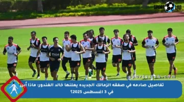 تفاصيل صادمة في صفقة الزمالك الجديدة يعلنها خالد الغندور: ماذا أُبرز في 3 أغسطس 2025؟